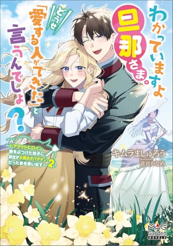 わかっていますよ旦那さま。どうせ「愛する人ができた」と言うんでしょ? 〜ドアマットヒロイン、頭をぶつけた拍子に前世が大阪のオバチャンだった事を思い出す〜(2)