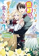 わかっていますよ旦那さま。どうせ「愛する人ができた」と言うんでしょ? 〜ドアマットヒロイン、頭をぶつけた拍子に前世が大阪のオバチャンだった事を思い出す〜(2)