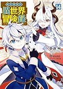 転生貴族の異世界冒険録(14)