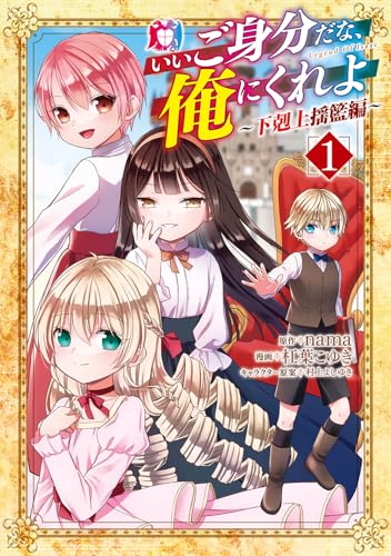 いいご身分だな、俺にくれよ 〜下剋上揺籃編〜(1)