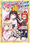 いいご身分だな、俺にくれよ 〜下剋上揺籃編〜(1)