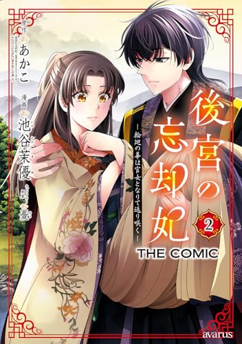 後宮の忘却妃 -輪廻の華は官女となりて返り咲くー  THE COMIC(2)