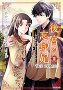 後宮の忘却妃 -輪廻の華は官女となりて返り咲くー  THE COMIC(2)