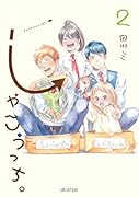 しゃこうっち。(2)