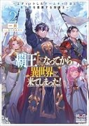覇王になってから異世界に来てしまった! 〜エディットしたゲームキャラ達と異世界を蹂躙する我覇王〜(2)