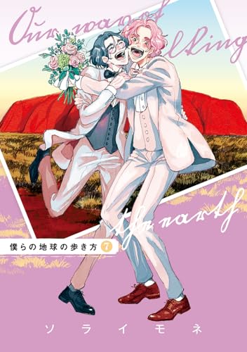 僕らの地球の歩き方（7）