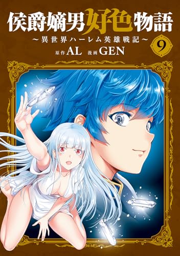 侯爵嫡男好色物語 ～異世界ハーレム英雄戦記～（9）