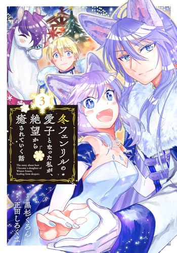 冬フェンリルの愛子となった私が、絶望から癒されていく話（3）