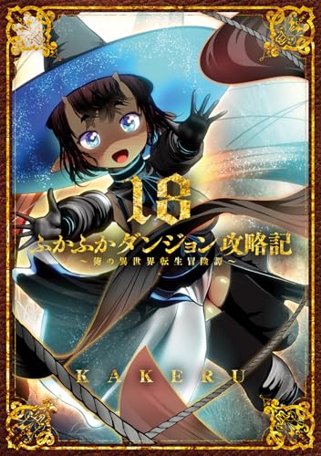 ふかふかダンジョン攻略記～俺の異世界転生冒険譚～（18）