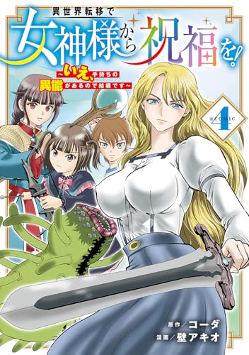 異世界転移で女神様から祝福を！ ～いえ、手持ちの異能があるので結構です～ @COMIC（4）