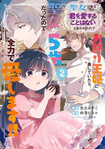 聖女が来るから「君を愛することはない」と言われたのでお飾り王妃に徹していたら、聖女が5歳だったので全力で愛します!!（2）