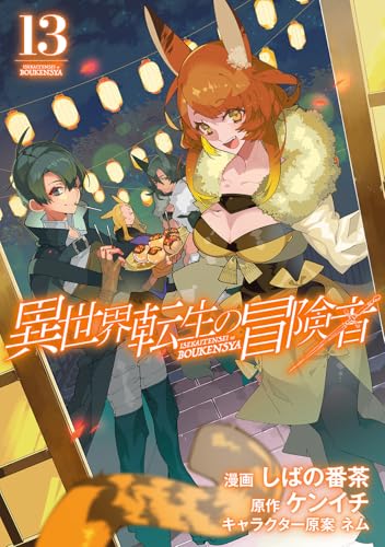 異世界転生の冒険者（13）