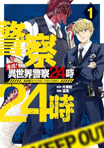 激闘！ 異世界警察24時最前線スペシャル！ THE COMIC（1）