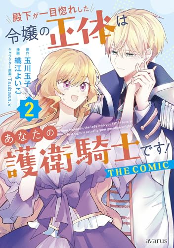 殿下が一目惚れした令嬢の正体はあなたの護衛騎士です！ THE COMIC（2）