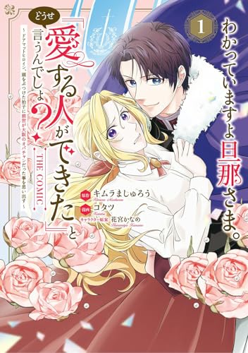 わかっていますよ旦那さま。どうせ「愛する人ができた」と言うんでしょ？～ドアマットヒロイン、頭をぶつけた拍子に前世が大阪のオバチャンだった事を思い出す～ THE COMIC（1）
