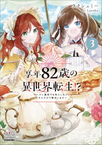 享年82歳の異世界転生!?〜ハズレ属性でも気にしない、スキルだけで無双します〜(3)