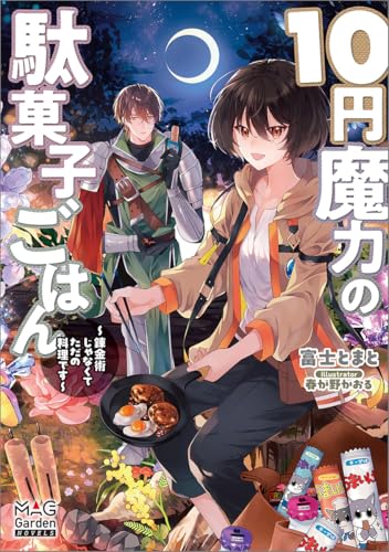 10円魔力の駄菓子ごはん〜錬金術じゃなくてただの料理です〜