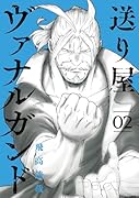 送り屋ヴァナルガンド(2)