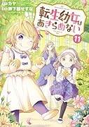 転生幼女はあきらめない(11)