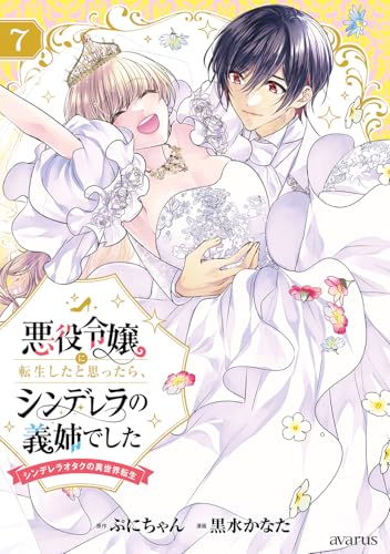 悪役令嬢に転生したと思ったら、シンデレラの義姉でした〜シンデレラオタクの異世界転生〜(7)