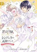 悪役令嬢に転生したと思ったら、シンデレラの義姉でした〜シンデレラオタクの異世界転生〜(7)