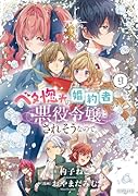 ベタ惚れの婚約者が悪役令嬢にされそうなので。(9)