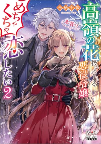 高嶺の花扱いされる悪役令嬢ですが、本音はめちゃくちゃ恋したい(2)
