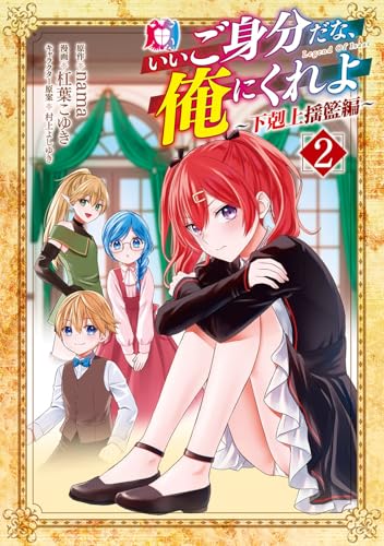 いいご身分だな、俺にくれよ 〜下剋上揺籃編〜(2)