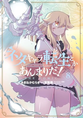 ネタキャラ転生とかあんまりだ!THE COMIC(8)