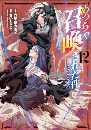 めっちゃ召喚された件 THE COMIC（12）