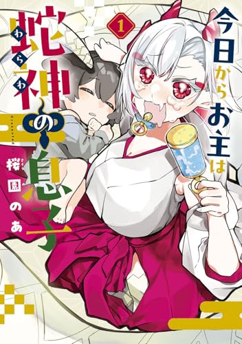 今日からお主は蛇神の息子（1）