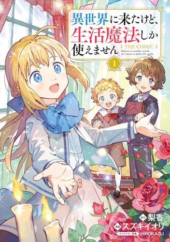 異世界に来たけど生活魔法しか使えません THE COMIC（1）