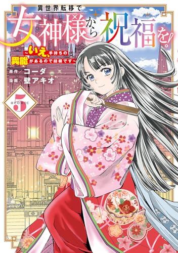 異世界転移で女神様から祝福を！ ～いえ、手持ちの異能があるので結構です～ @COMIC（5）