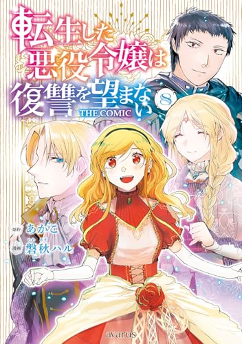 転生した悪役令嬢は復讐を望まない THE COMIC（8）