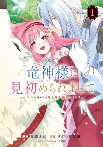 竜神様に見初められまして～虐げられ令嬢の三食もふもふ溺愛付き生活～（1）