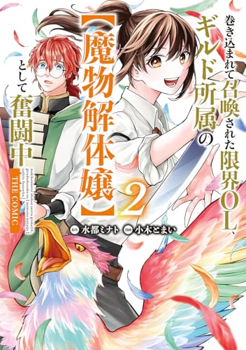 巻き込まれて召喚された限界OL、ギルド所属の【魔物解体嬢】として奮闘中 THE COMIC（2）