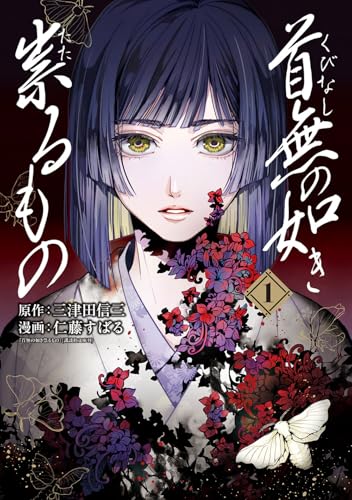 首無の如き祟るもの（1）