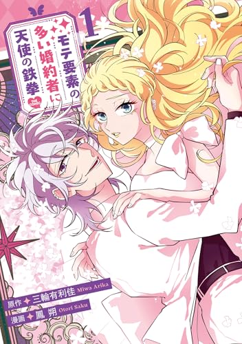 モテ要素の多い婚約者に天使の鉄拳 THE COMIC（1）