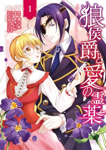 狼侯爵と愛の霊薬（1）