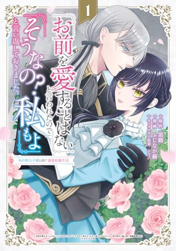 『お前を愛することはない』と言われたので『そうなの？ 私もよ』と言い返しておきました。 氷の貴公子様と紡ぐ溺愛結婚生活（1）