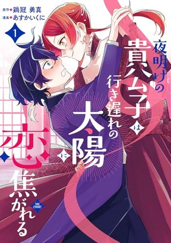 夜明けの貴公子は行き遅れの太陽に恋焦がれる THE COMIC（1）