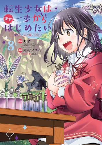 転生少女はまず一歩からはじめたい～魔物がいるとか聞いてない！～（8）