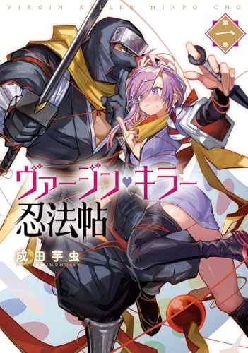 ヴァージン・キラー忍法帖（1）