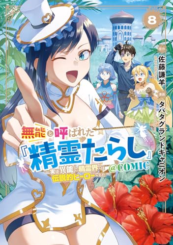 無能と呼ばれた『精霊たらし』 ～実は異能で、精霊界では伝説的ヒーローでした～＠COMIC（8）