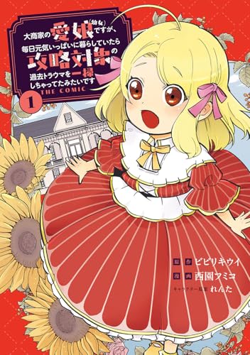 大商家の愛娘（幼女）ですが、毎日元気いっぱいに暮らしていたら攻略対象の過去トラウマを一掃しちゃってたみたいです THE COMIC（1）
