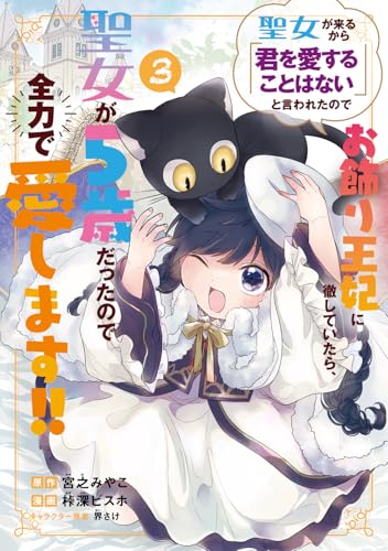 聖女が来るから『君を愛することはない』と言われたのでお飾り王妃に徹していたら、聖女が5歳だったので全力で愛します!!（3）