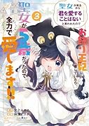 聖女が来るから「君を愛することはない」と言われたのでお飾り王妃に徹していたら、聖女が5歳だったので全力で愛します!! 3