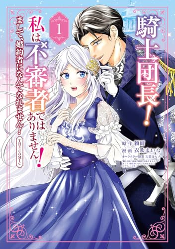 騎士団長！ 私は不審者ではありません！ まして、婚約者になんてなれません！ THE COMIC（1）