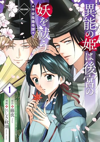 異能の姫は後宮の妖を祓う 平安陰陽奇譚 THE COMIC（1）