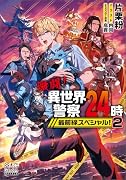 激闘!異世界警察24時最前線スペシャル!(2)